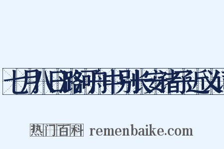 七月八日潞河舟中别长安诸子近义词是什么意思的图片